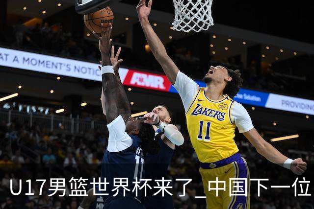 U17男篮世界杯来了 中国下一位NBA球员或就在其中